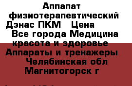 Аппапат  физиотерапевтический Дэнас-ПКМ › Цена ­ 9 999 - Все города Медицина, красота и здоровье » Аппараты и тренажеры   . Челябинская обл.,Магнитогорск г.